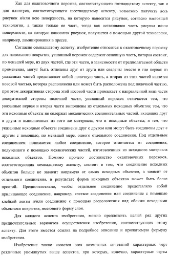 Окантовочный комплект для напольного покрытия, окантовочный порожек для окантовочного комплекта и способ изготовления окантовочного порожка и плинтуса (патент 2372457)