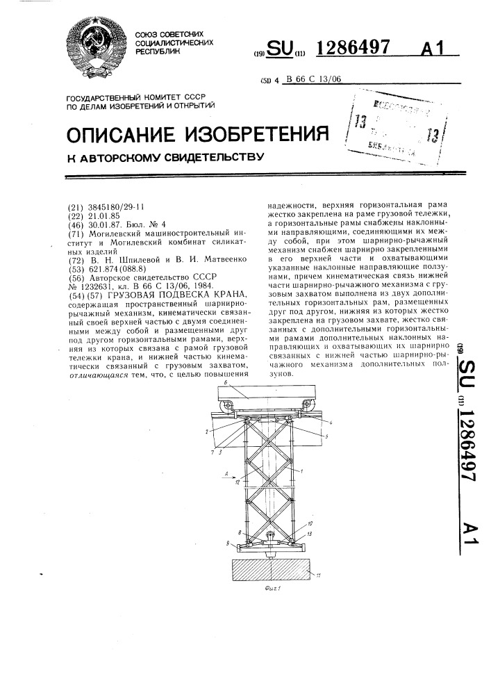 Грузовая подвеска крана (патент 1286497)