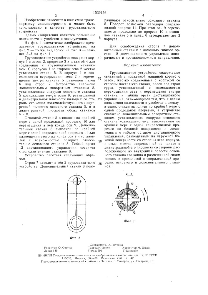 Грузозахватное устройство (патент 1539156)