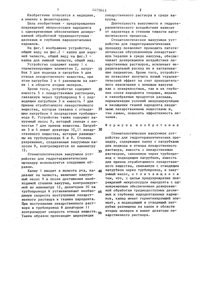Стоматологическое вакуумное устройство для гидротерапевтических процедур (патент 1475643)
