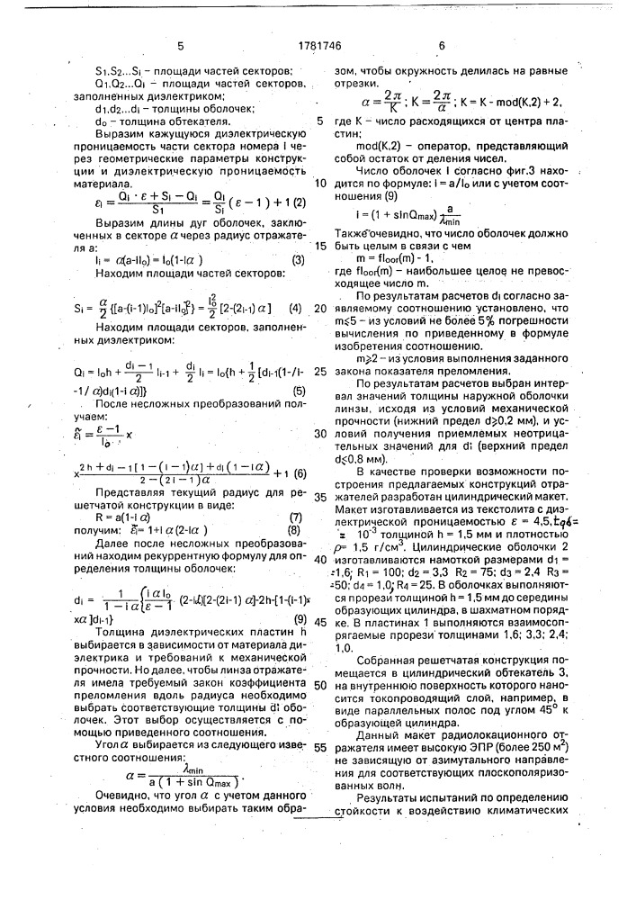 Отражатель радиолокационных сигналов (патент 1781746)