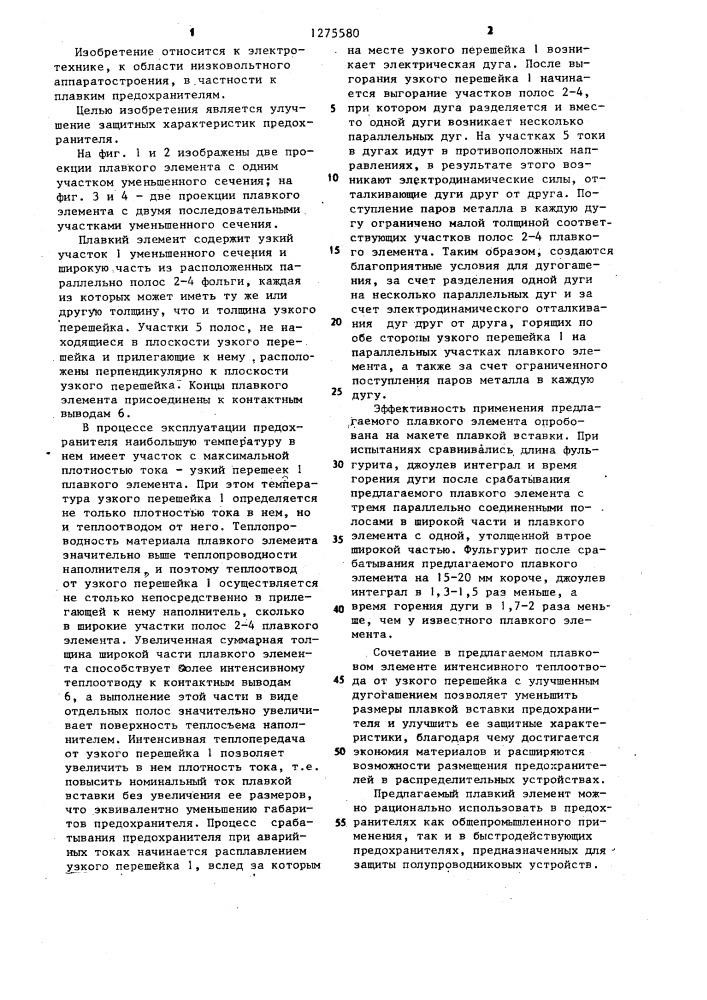 Плавкий элемент предохранителя (патент 1275580)