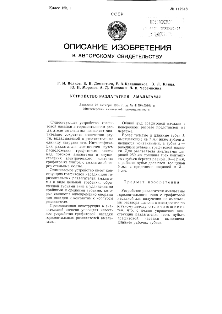 Устройство разлагателя амальгамы (патент 112518)