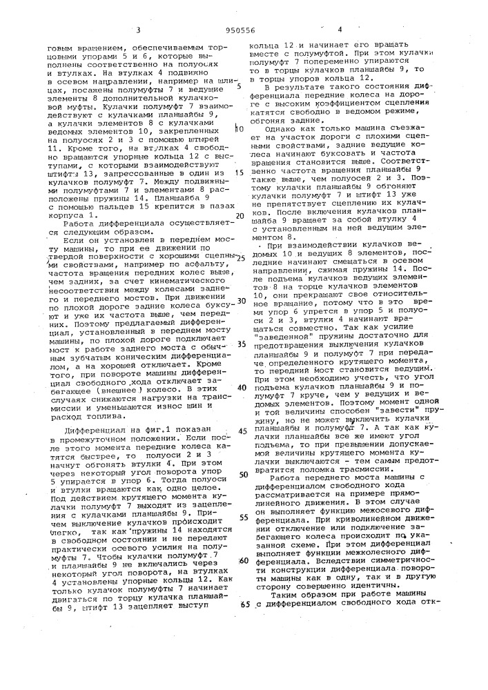 Дифференциал свободного хода транспортного средства (патент 950556)