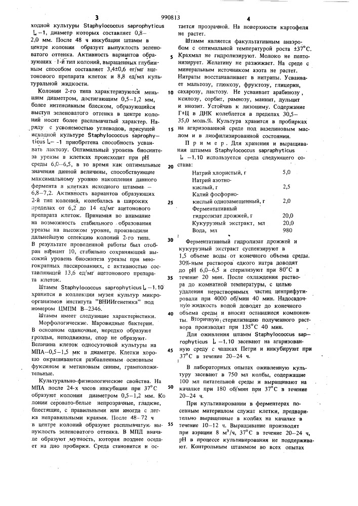 Штамм sтарнуlососсus sарrорнутiсus l-1.10-продуцент уреазы (патент 990813)