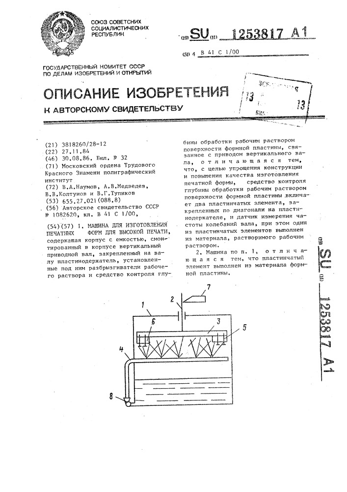 Машина для изготовления печатных форм для высокой печати (патент 1253817)