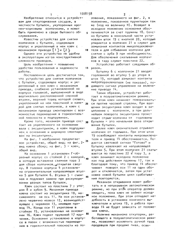 Устройство для снятия колпачков с бутылок (патент 1008158)