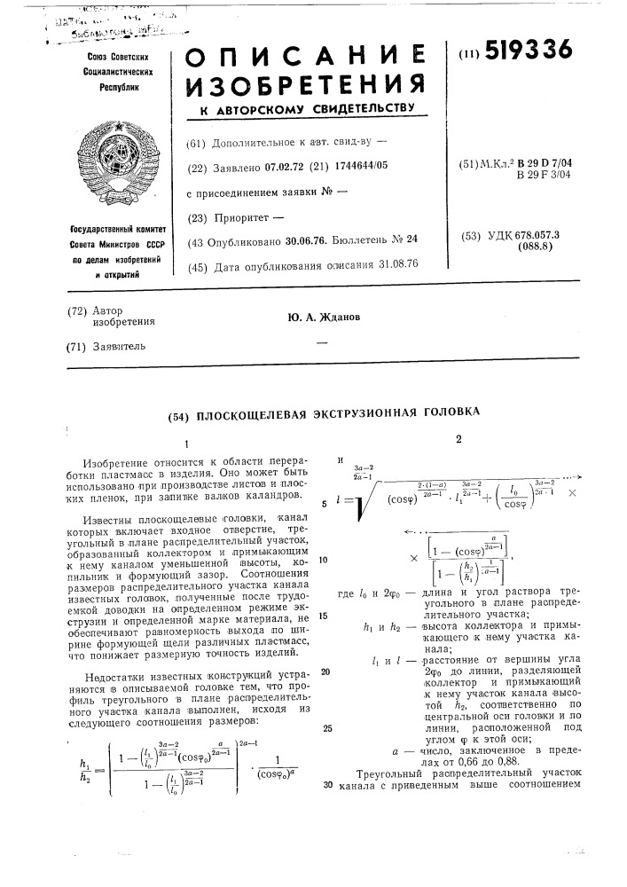 Плоскощелевая экструзионная головка (патент 519336)