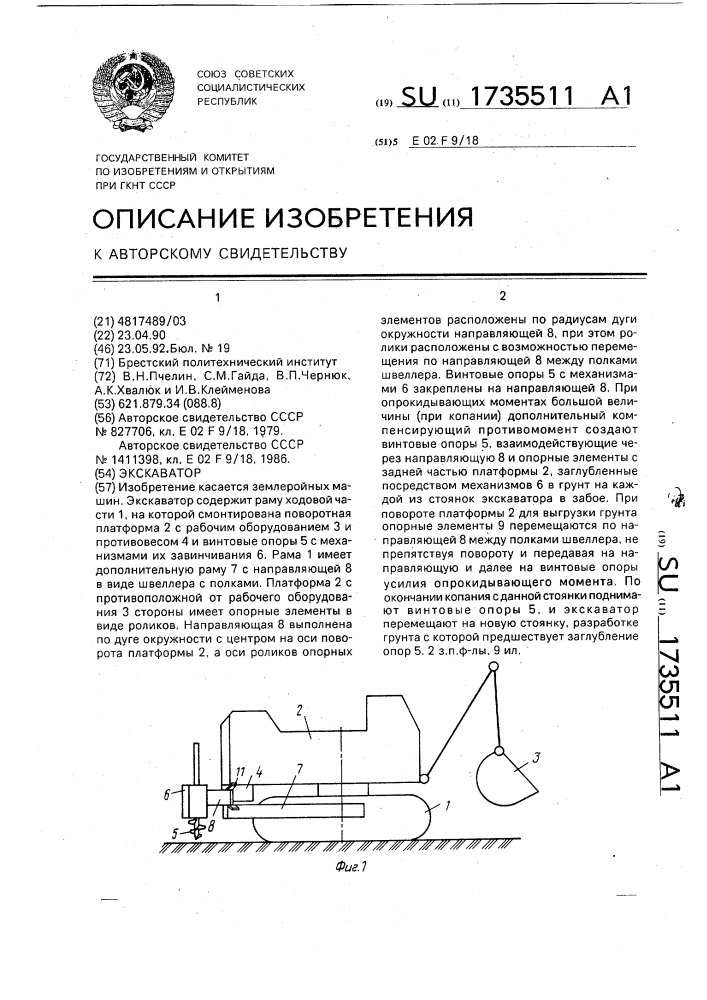 Экскаватор (патент 1735511)