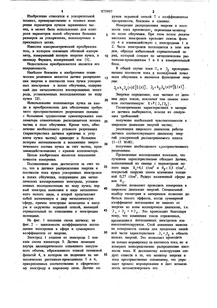 Датчик распределения энергии и плотности тока пучка ускоренных электронов в полях облучения (патент 875997)