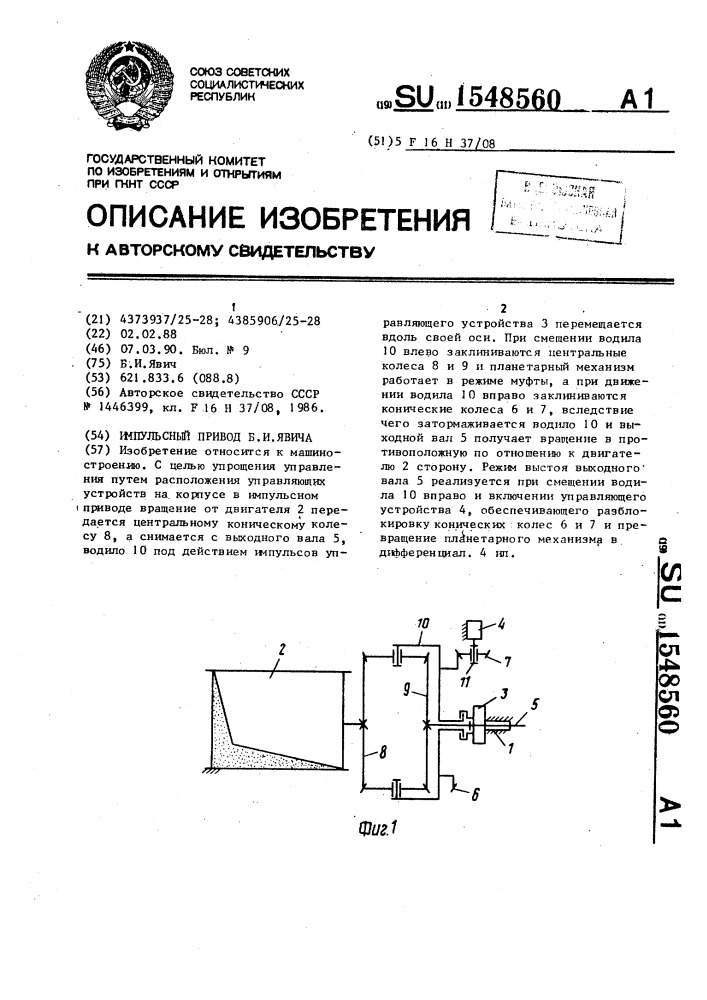 Импульсный привод б.и.явича (патент 1548560)