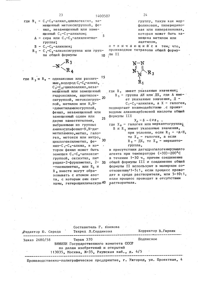 Способ получения производных тетразола (патент 1400507)