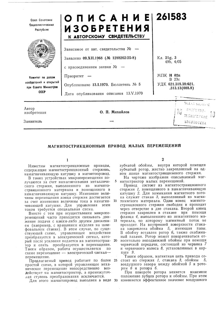 Магнитострикционный привод малых перемещений (патент 261583)