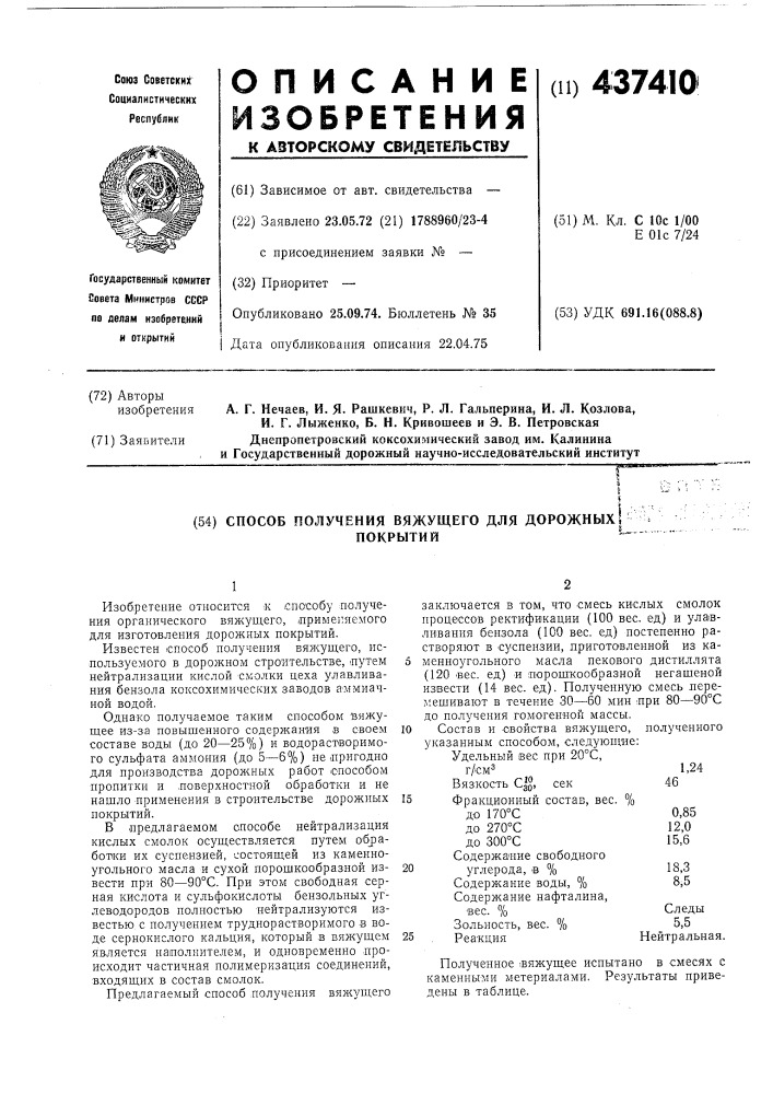 Способ получения вяжущего для дорожных покрытий (патент 437410)