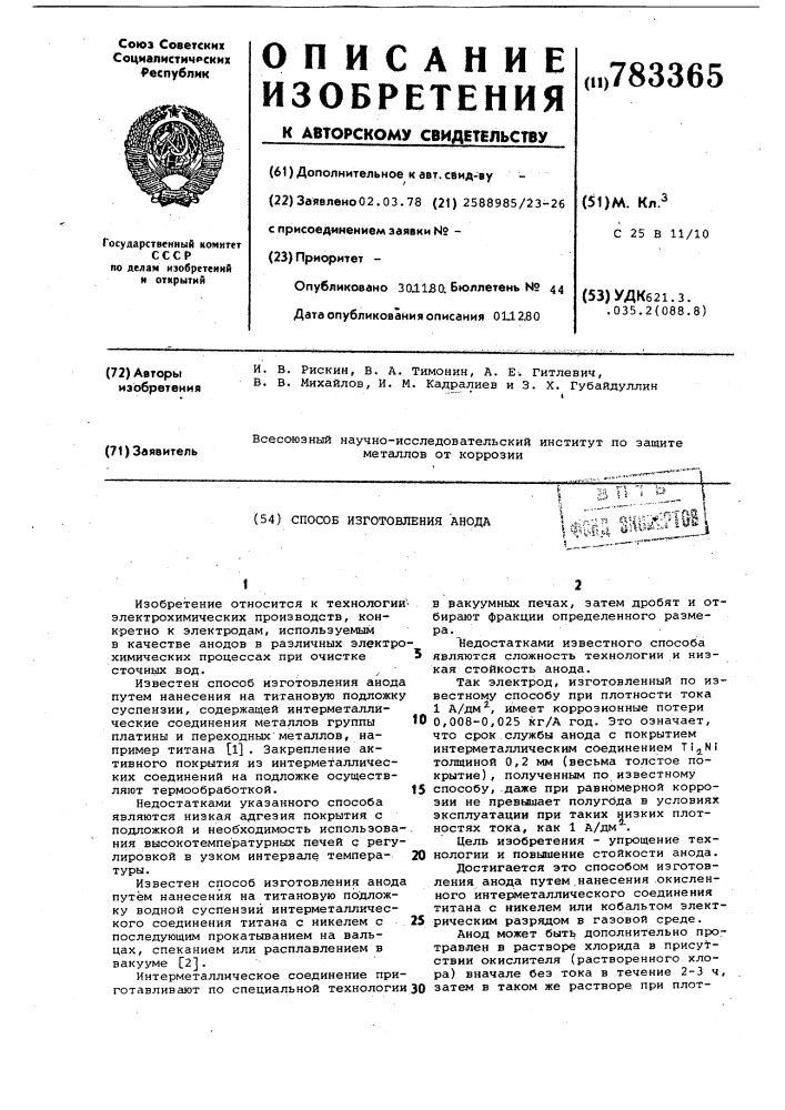 Способ изготовления анода (патент 783365)
