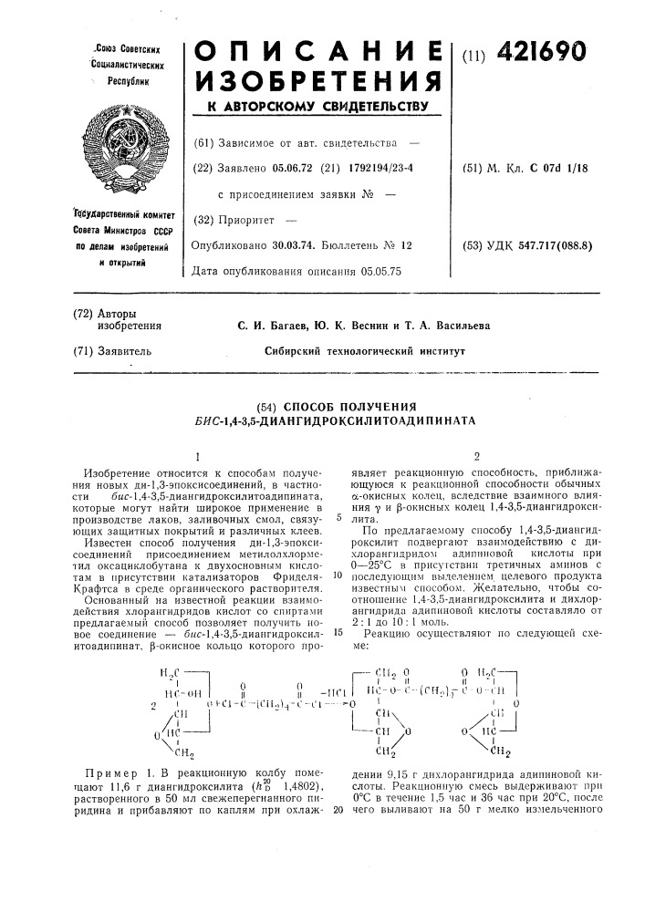Способ получения ?яс-1,4-3,5-диангидроксилитоадипината (патент 421690)