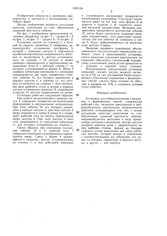 Установка для виброуплотнения стержневых и формовочных смесей (патент 1397154)