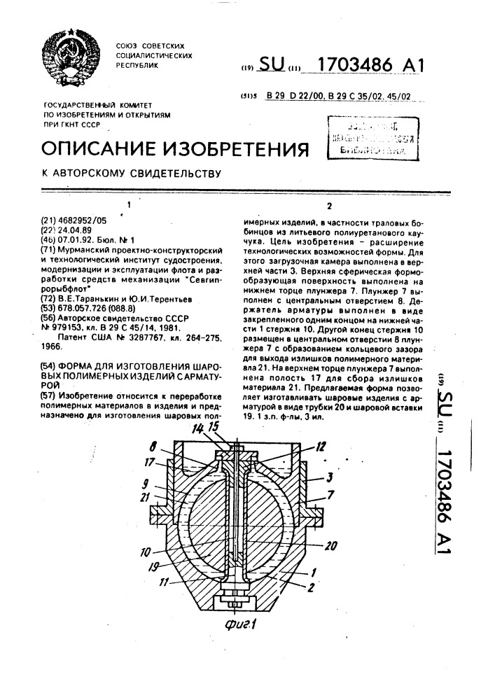 Форма для изготовления шаровых полимерных изделий с арматурой (патент 1703486)