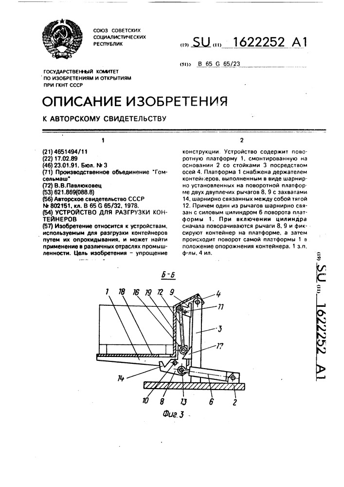 Устройство для разгрузки контейнеров (патент 1622252)