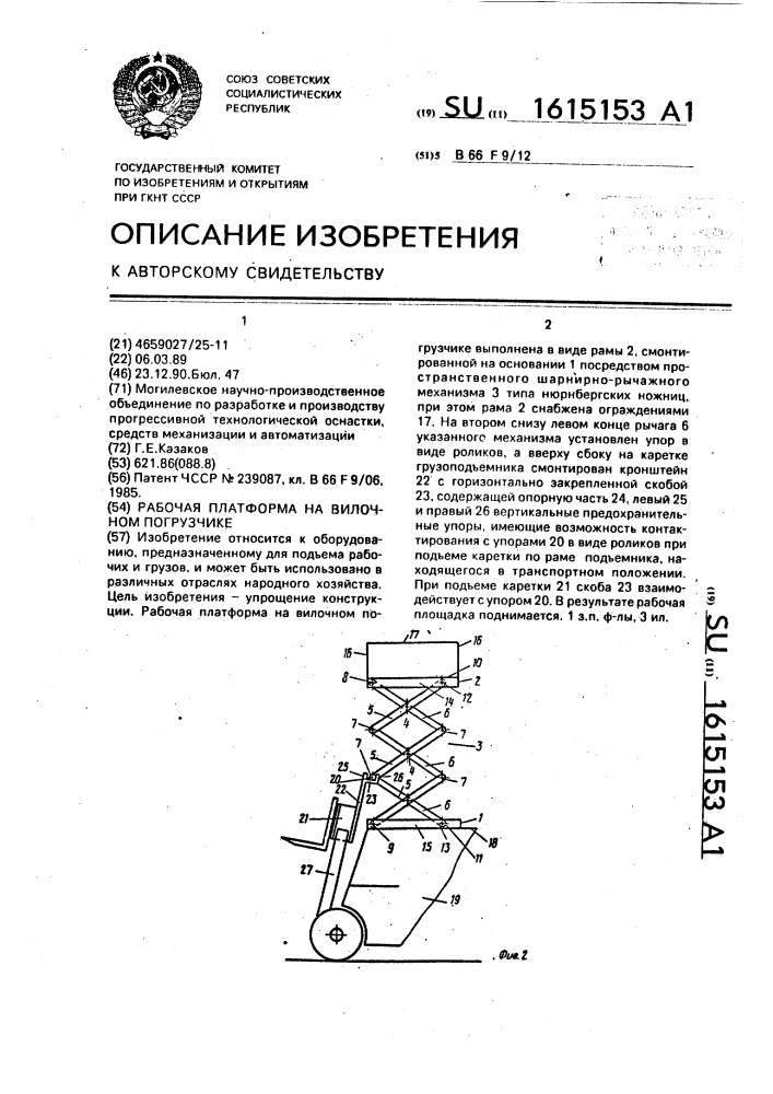 Рабочая платформа на вилочном погрузчике (патент 1615153)