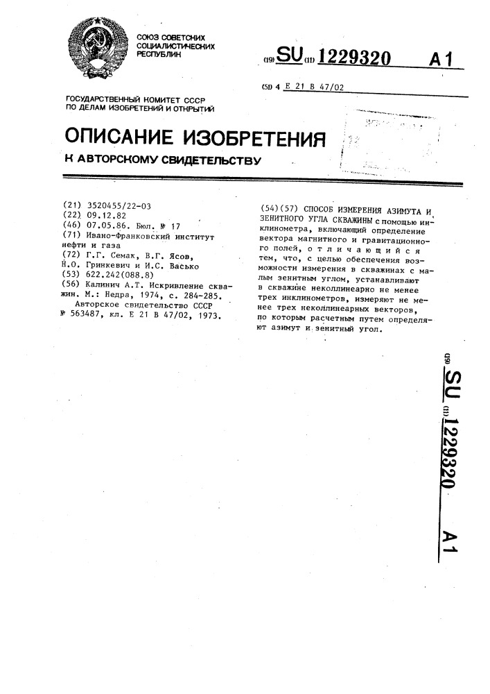 Способ измерения азимута и зенитного угла скважины (патент 1229320)