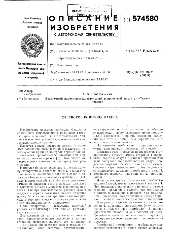 Способ контроля факела (патент 574580)