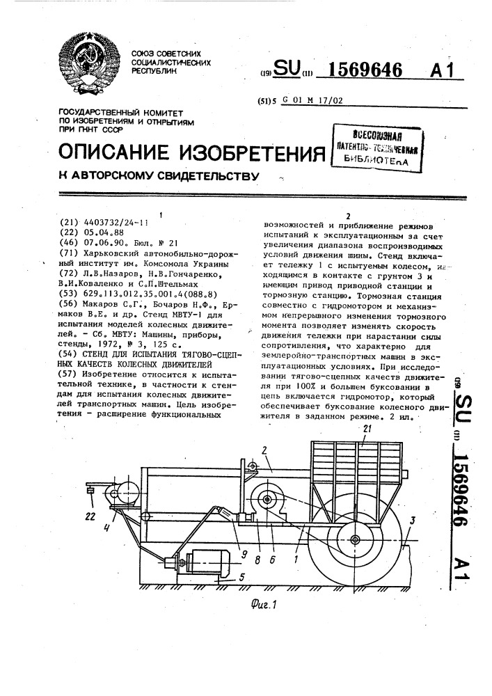 Стенд для испытания тягово-сцепных качеств колесных движителей (патент 1569646)