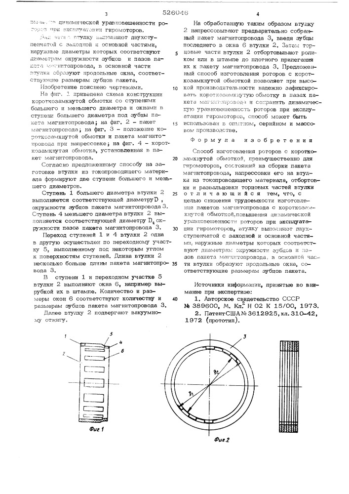 Способ изготовления роторов с короткозамкнутой обмоткой (патент 526046)