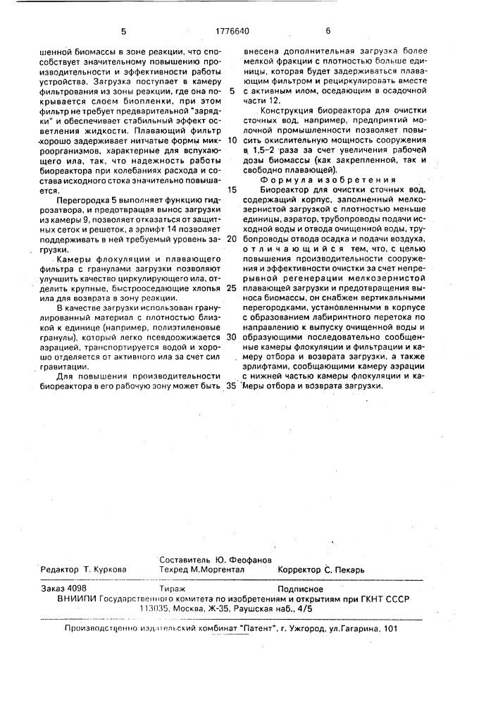 Биореактор для очистки сточных вод (патент 1776640)