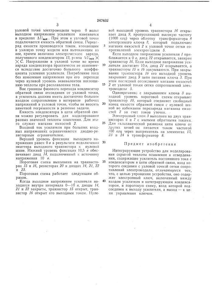 Интегрирующее устройство для моделирования скрь[той теплоты плавления и отвердевания (патент 247632)