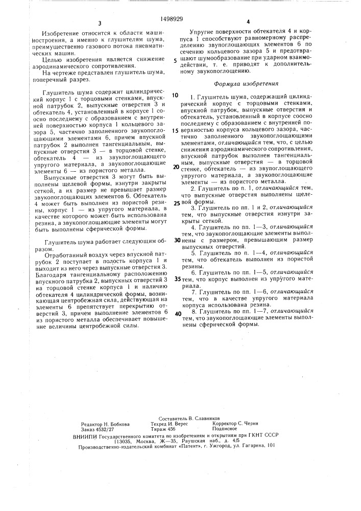 Глушитель шума (патент 1498929)