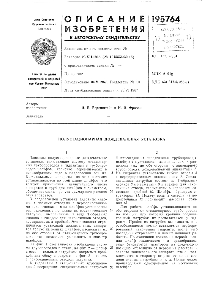 Полустационарная дождевальная установка (патент 195764)