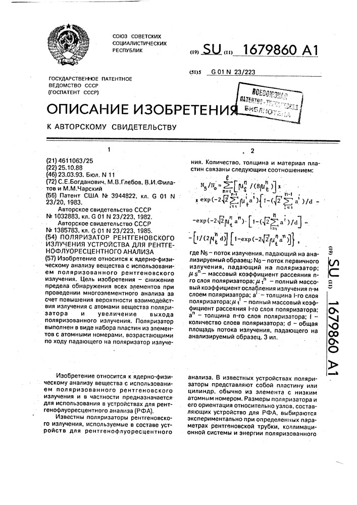 Поляризатор рентгеновского излучения устройства для рентгенофлуоресцентного анализа (патент 1679860)