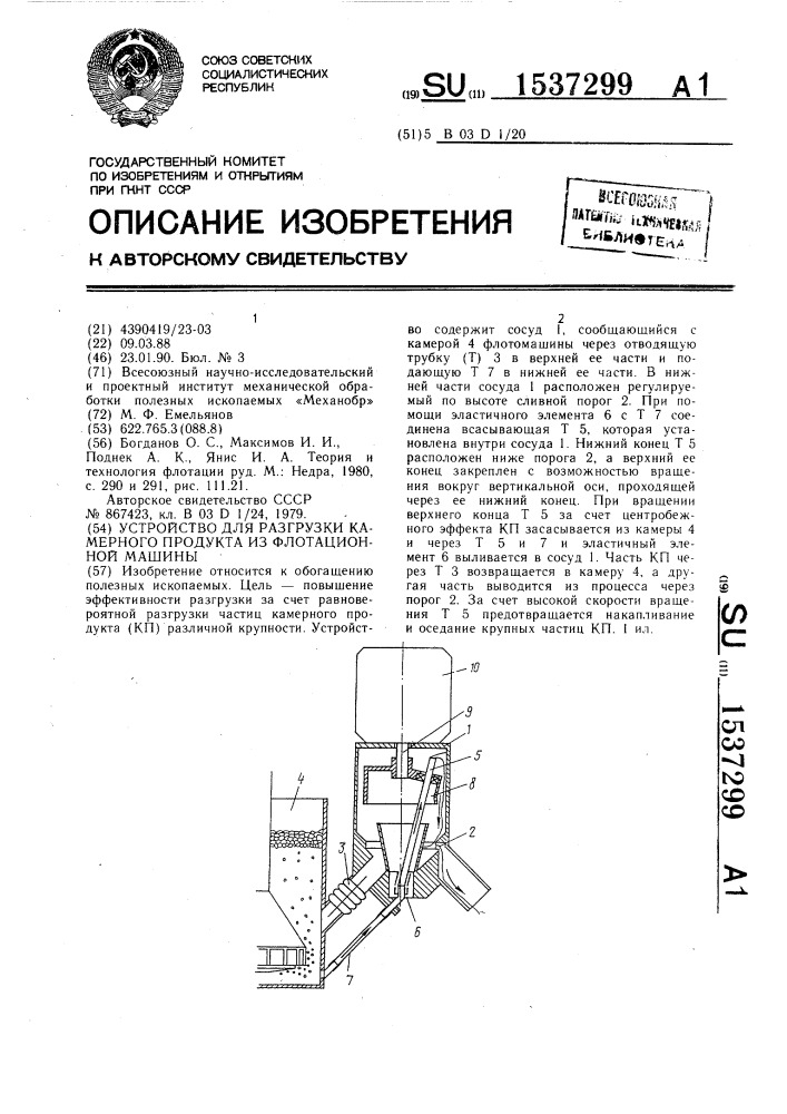 Устройство для разгрузки камерного продукта из флотационной машины (патент 1537299)