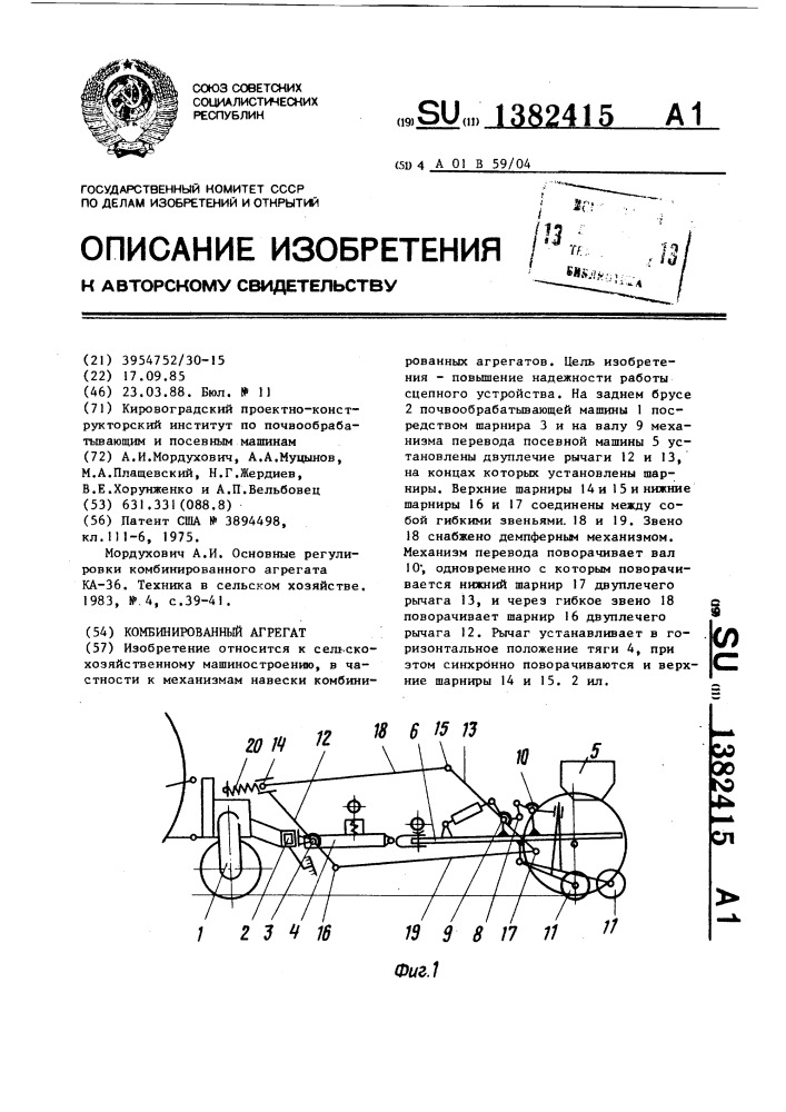 Комбинированный агрегат (патент 1382415)