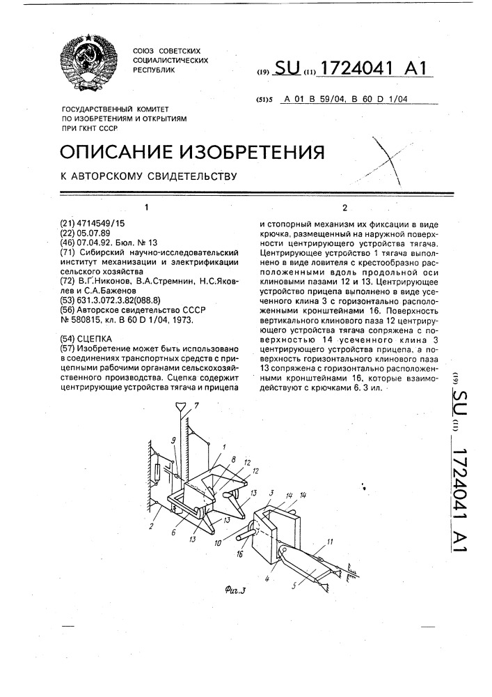 Сцепка (патент 1724041)