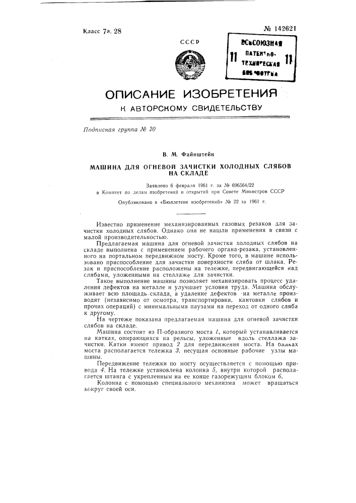 Машина для огневой зачистки холодных слябов на складе (патент 142621)