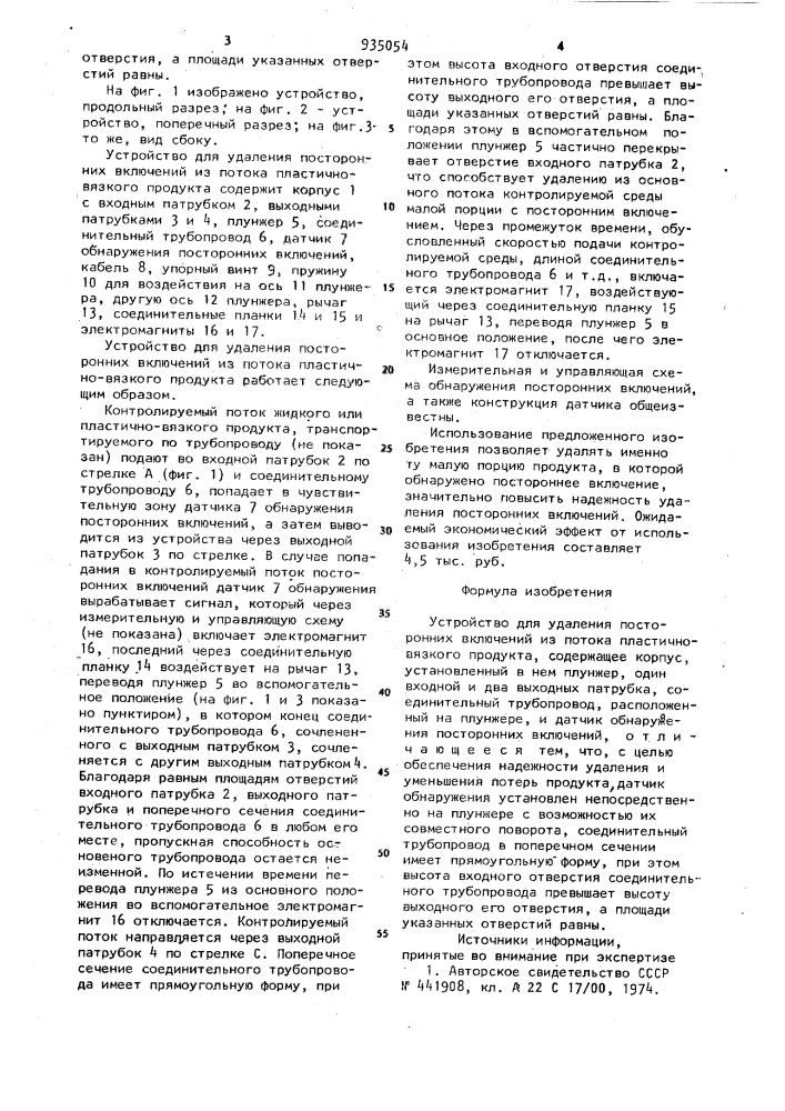 Устройство для удаления посторонних включений из потока пластично-вязкого продукта (патент 935054)