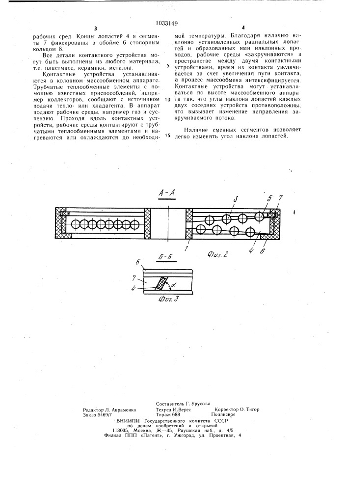 Контактное устройство для колонных массообменных аппаратов (патент 1033149)