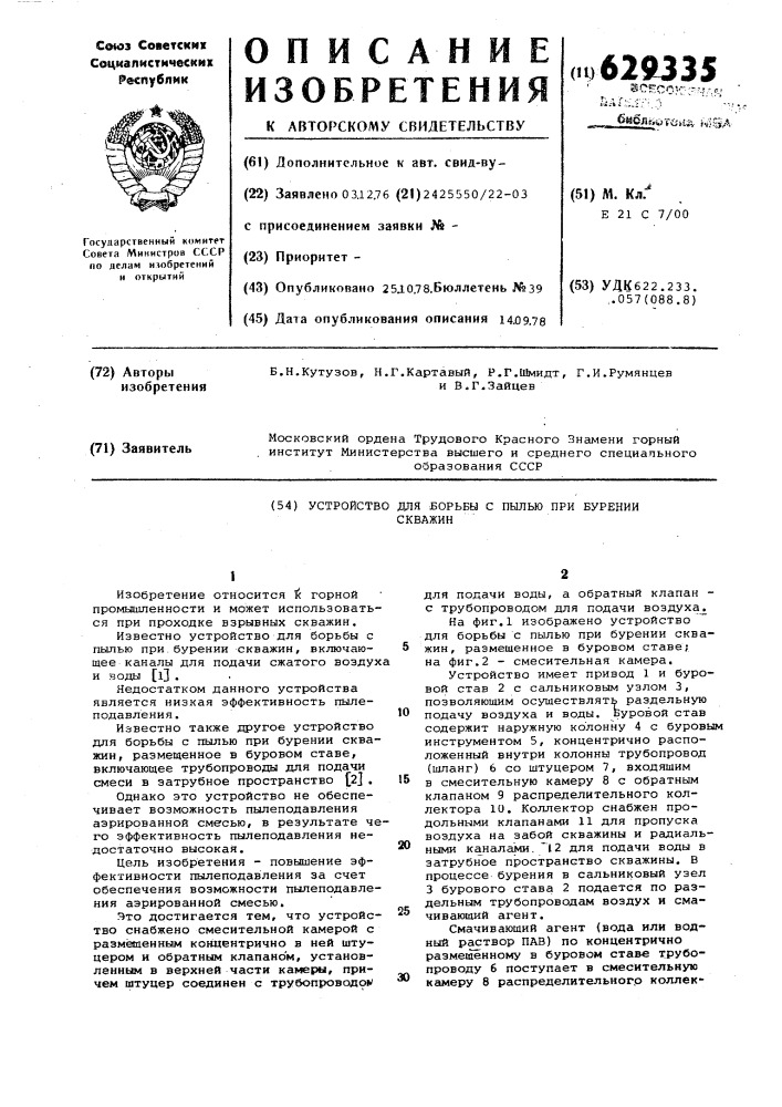 Устройство для борьбы с пылью при бурении скважин (патент 629335)