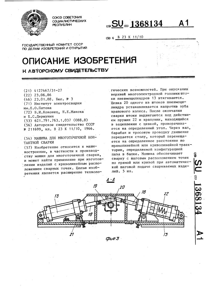 Машина для многоточечной контактной сварки (патент 1368134)