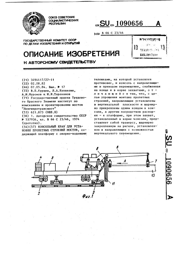 Консольный кран для установки пролетных строений мостов (патент 1090656)