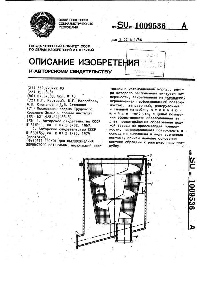 Грохот для обезвоживания зернистого материала (патент 1009536)