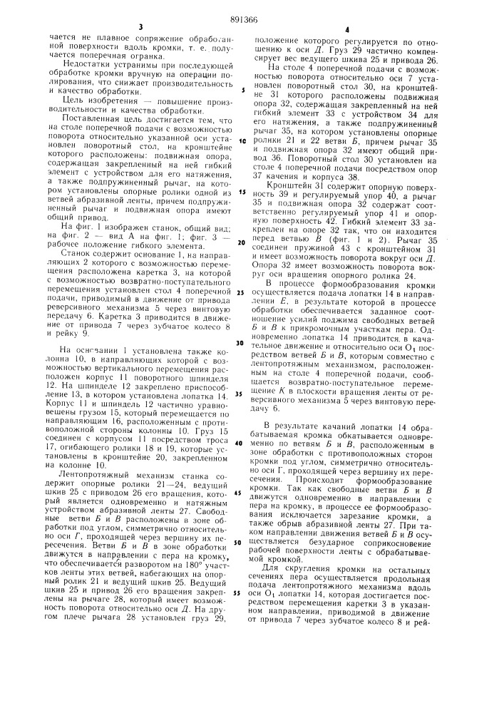 Ленточно-шлифовальный станок для обработки кромок пера лопаток (патент 891366)