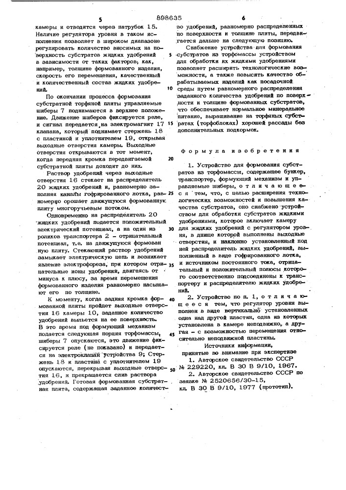 Устройство для формования субстратов из торфомассы (патент 898635)