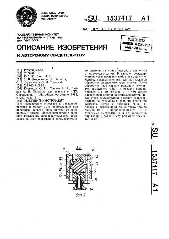 Режущий инструмент (патент 1537417)