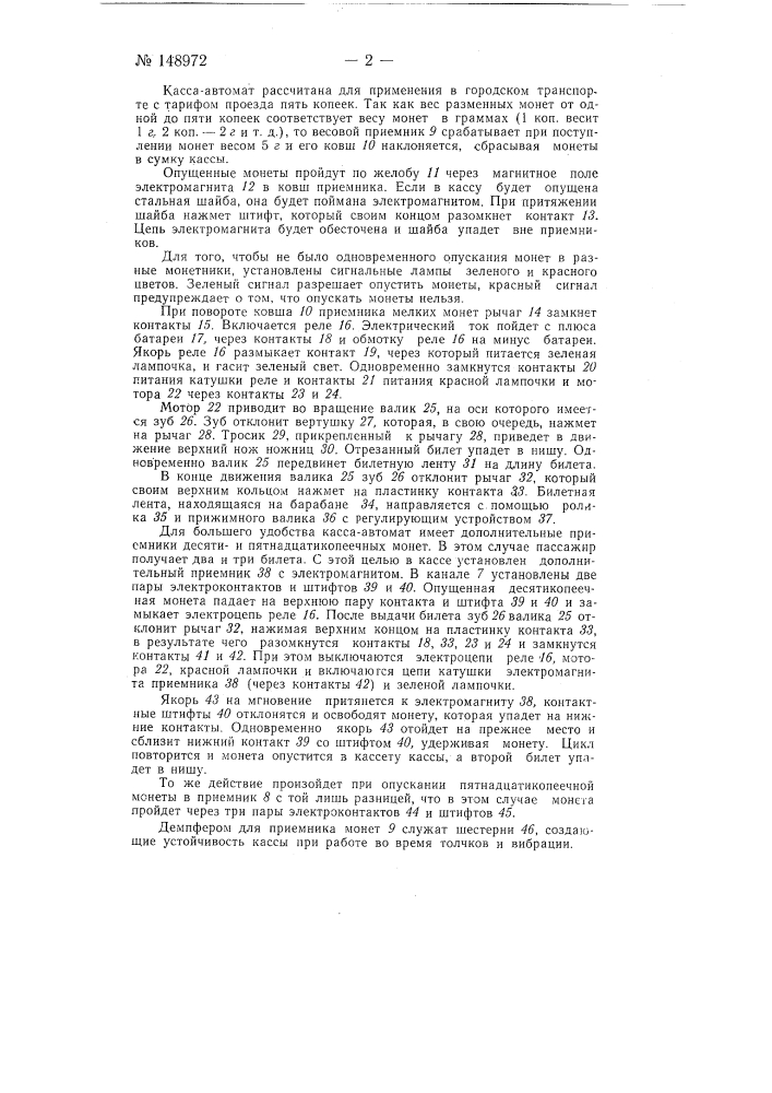 Касса-автомат для продажи билетов на городском пассажирском транспорте (патент 148972)