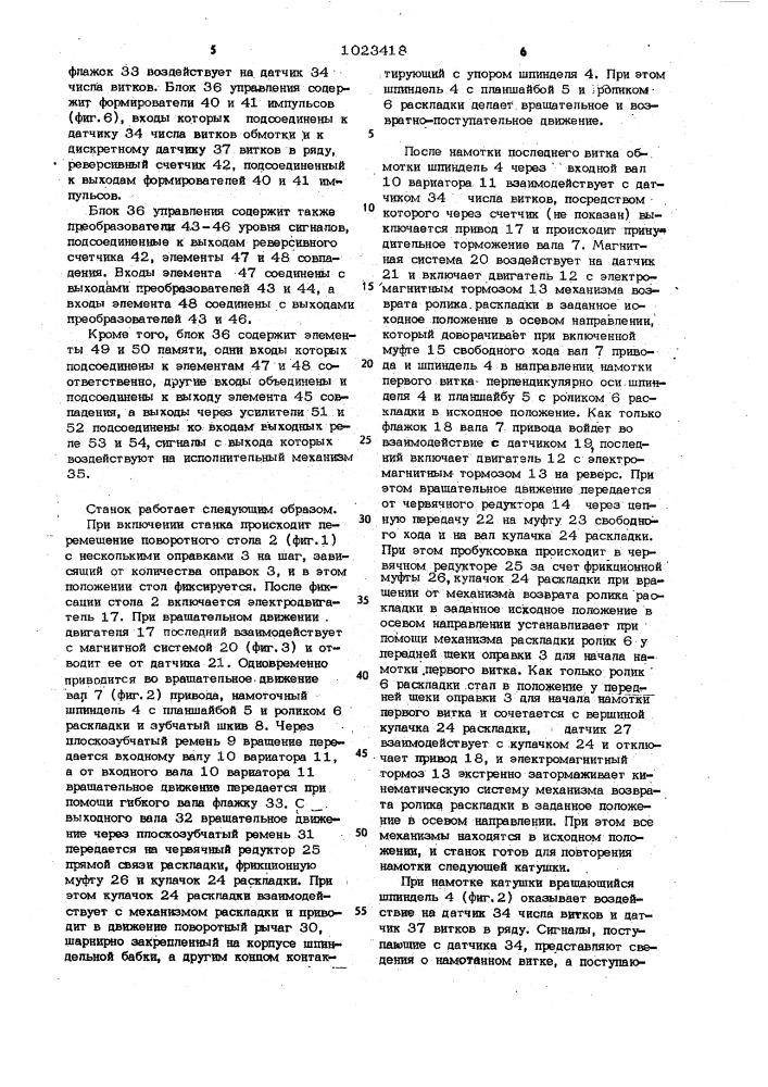 Станок для намотки обмоток электрических катушек (патент 1023418)