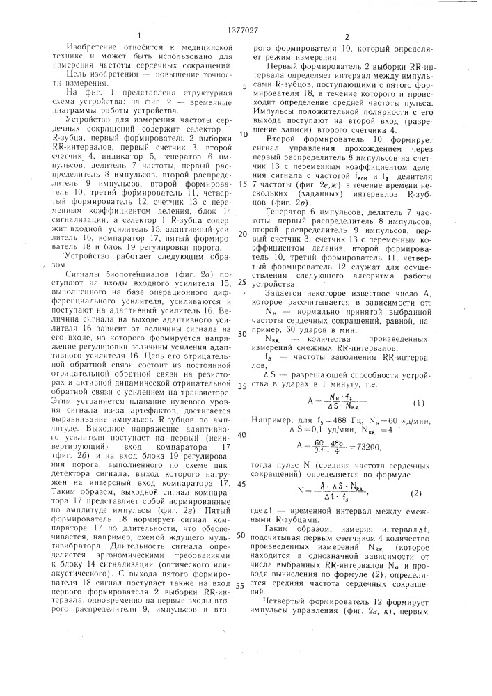 Устройство для измерения частоты сердечных сокращений (патент 1377027)