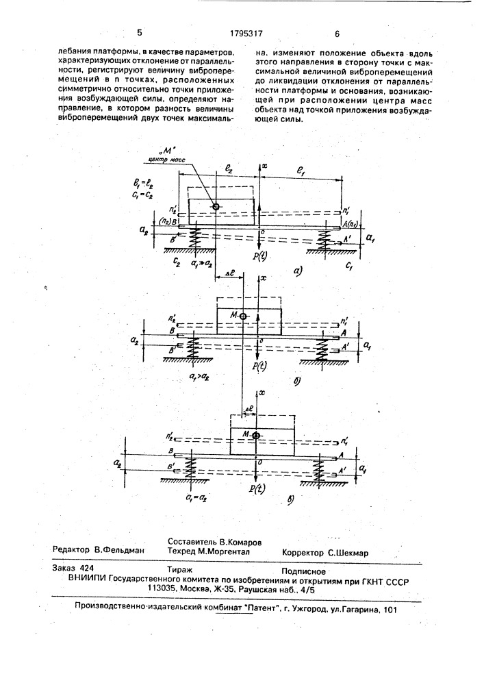 Способ определения положения центра масс объекта (патент 1795317)